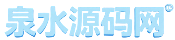 泉水源码网